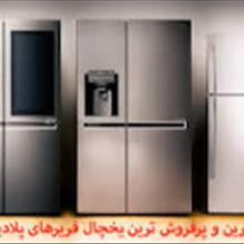 نمایندگی 09193893845 تعمیر یخچال و فریزر هیتاچی در قزوین ،الوند، زیباشهر ، محمدیه،مهرگان ،بیدستان ، شریف اباد ، شهرصنعتی البرز09193893845