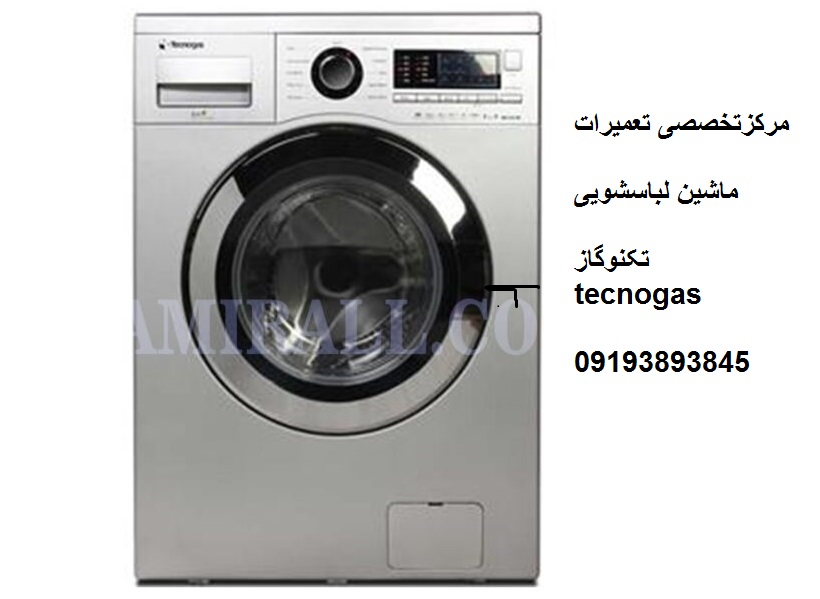 تعمیرگاه مرکزی 09193893845 تعمیر ماشین لباسشویی تکنوگاز Technogas   در قزوین، محمدیه ،الوند ، بیدستان ،شهرصنعتی البرز، شریف آباد، مهرگان، زیباشهر