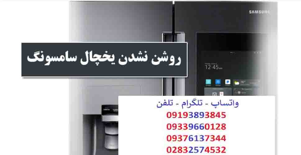 روشن نشدن یخچال سامسونگ ( نمایندگی 09193893845 تعمیر یخچال سامسونگ محمدیه ، الوند، قزوین ، بیدستان ، شریف آباد )