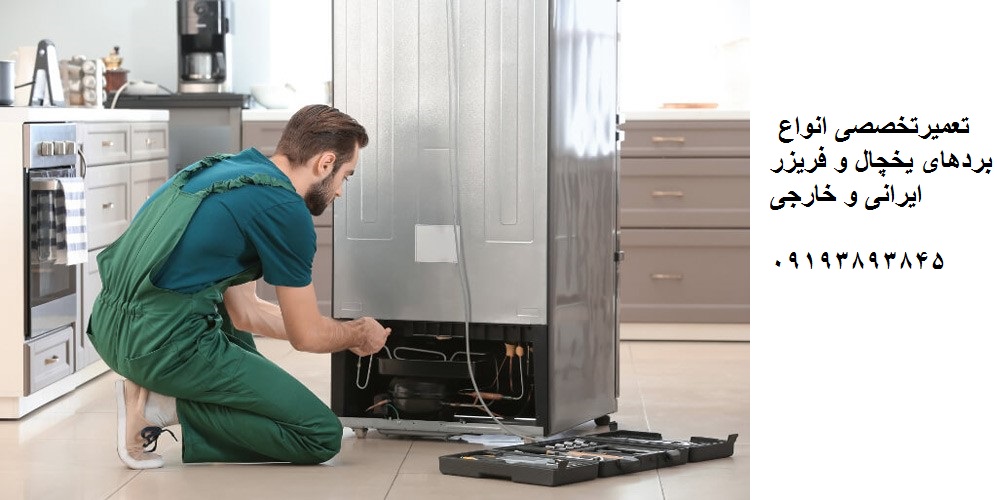 نمایندگی 09193893845 تعمیر برد یخچال و فریزر و ساید مایتگ maytag  در قزوین،الوند، محمدیه، زیباشهر ، بیدستان ، شریف آباد ، شهرصنعتی البرز، مهرگان